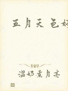五月天 色婷婷