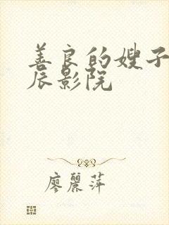 善良的嫂子2星辰影院