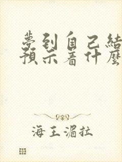 梦到自己结婚了预示着什么