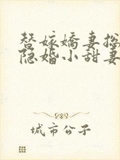 替嫁娇妻总裁的隐婚小甜妻短剧封面