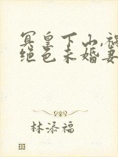 冥皇下山,祸害绝色未婚妻