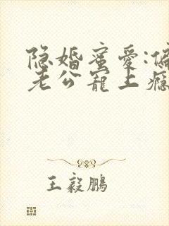 隐婚蜜爱:偏执老公宠上瘾 txt