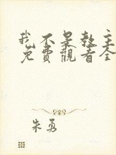 我不是教主漫画免费观看全集下拉式