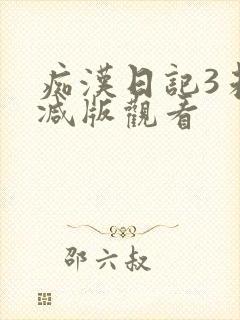 痴汉日记3未删减版观看