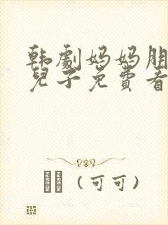 韩剧妈妈朋友的儿子免费看