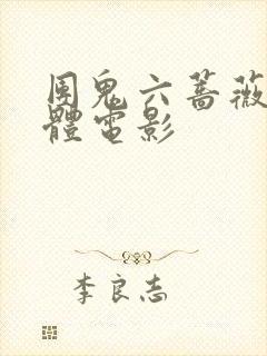 团鬼六蔷薇的肉体电影