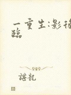 一重生:影后再临