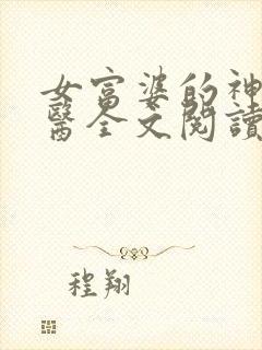 女富婆的神级村医全文阅读免费