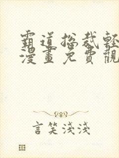 霸道总裁轻点爱漫画免费观看全集下拉式