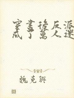 穿书后反派炮灰成了万人迷