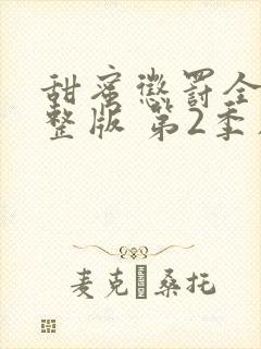 甜蜜惩罚全集完整版 第2季在线观看封面