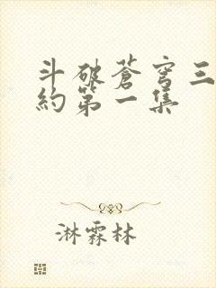 斗破苍穹三年之约第一集封面