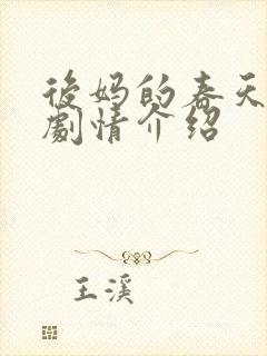 后妈的春天分集剧情介绍