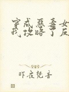 穿成恶毒女配后我攻略了反派封面