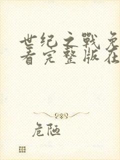 世纪之战免费观看完整版在线全集