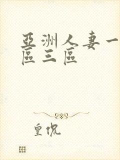 亚洲人妻一区二区三区