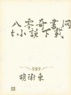 八零奇书网txt小说下载