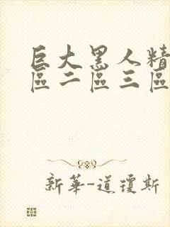 巨大黑人精品一区二区三区