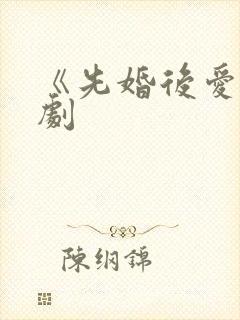 《先婚后爱》短剧