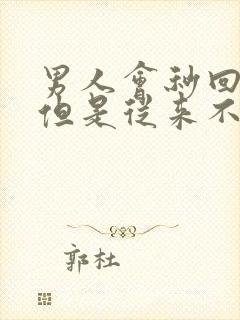 男人会秒回信息但是从来不主动找你封面