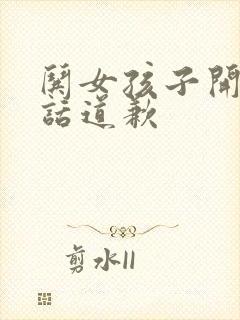 哄女孩子开心的话道歉