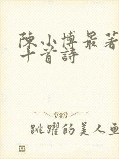 陈小博最著名的十首诗封面