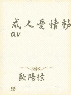 成人爱情动作片av