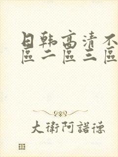日韩高清不卡一区二区三区
