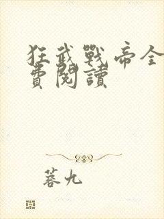 狂武战帝全本免费阅读