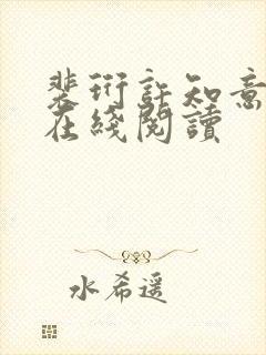 裴珩许知意小说在线阅读