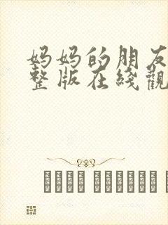 妈妈的朋友2完整版在线观看封面