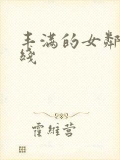 丰满的女邻居在线