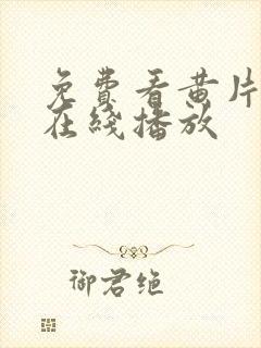 免费看黄片视频在线播放封面