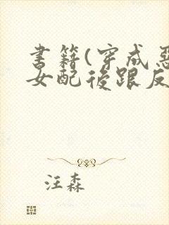 书籍(穿成恶毒女配后跟反派he了)