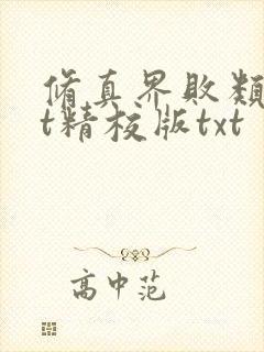 修真界败类txt精校版txt