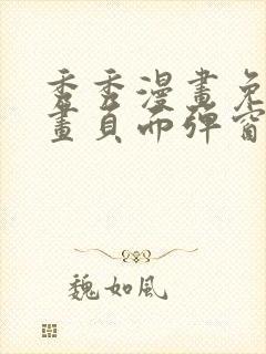 秀秀漫画免费漫画页面弹窗在线阅读