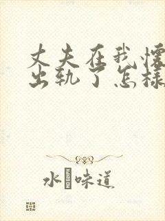 丈夫在我怀孕时出轨了怎样才能挽回