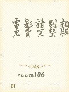 电影请别相信她免费完整版