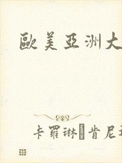 欧美亚洲大尺度封面