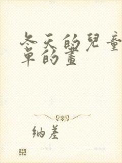 冬天的儿童画简单的画封面