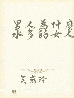 男人为什么喜欢水多的女人封面