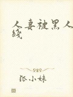 人妻被黑人操在线