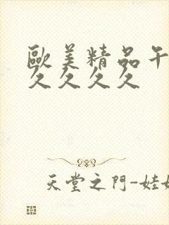 欧美精品午夜久久久久久