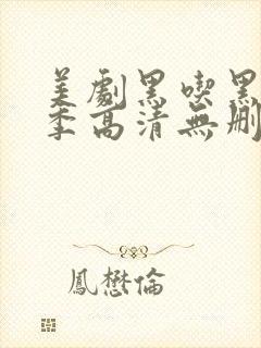 美剧黑吃黑第一季高清无删减封面