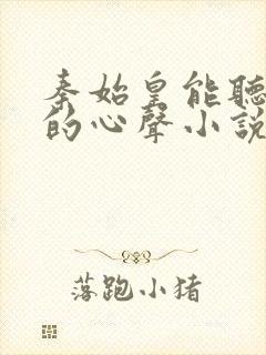 秦始皇能听到我的心声小说冯征封面