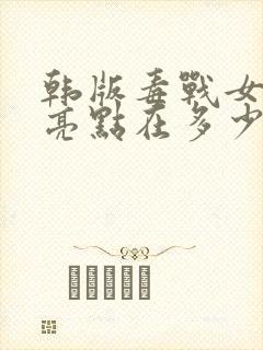 韩版毒战女毒枭亮点在多少分