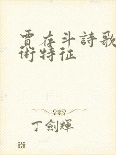 贾存斗诗歌的艺术特征