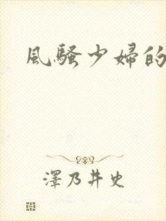 风骚少妇的小说