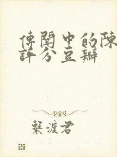 传闻中的陈芊芊评分豆瓣