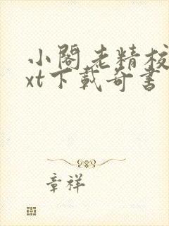 小阁老精校版txt下载奇书网